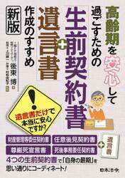 高齢期を安心して過ごすための「生前契約書＋遺言書」作成のすすめ