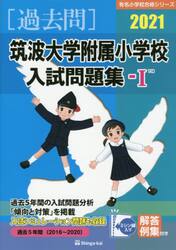 ’２１　筑波大学附属小学校入試問題集　１