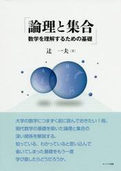 論理と集合　数学を理解するための基礎