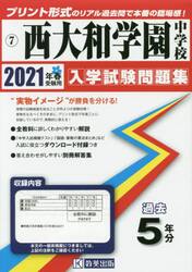 ’２１　西大和学園中学校