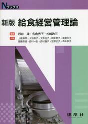 給食経営管理論