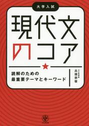現代文のコア　読解のための最重要テーマとキーワード