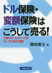 ドル保険・変額保険はこうして売る！　王道のセールストークをロープレ形式で解説