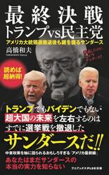最終決戦トランプｖｓ民主党　アメリカ大統領選撤退後も鍵を握るサンダース