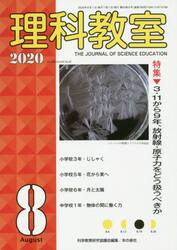 理科教室　Ｎｏ．７８８（２０２０−８）