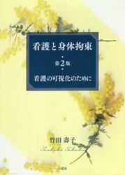 看護と身体拘束　看護の可視化のために