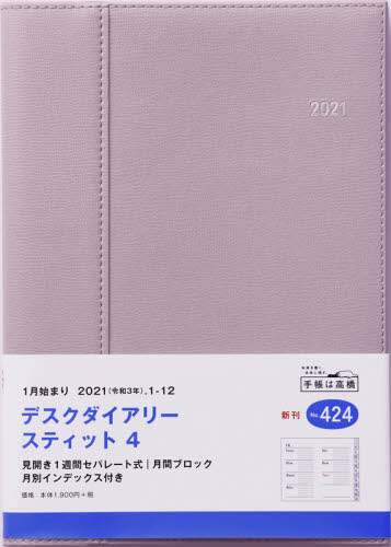 デスクダイアリースティット４［グリー・オラージュ］ダイアリー　Ａ５判ウィークリー皮革調グレージュＮｏ．４２４（２０２１年版１月始まり）