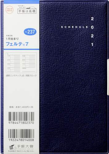 フェルテ（Ｒ）７［ネイビー］手帳　Ｂ６判ウィークリー皮革調ネイビーＮｏ．２３７（２０２１年版１月始まり）