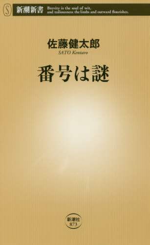 番号は謎