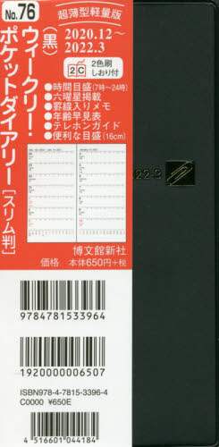 ７６．ウィークリーポケットダイアリースリ