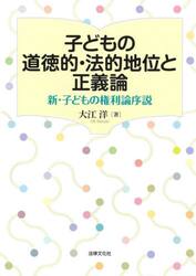 子どもの道徳的・法的地位と正義論　新・子どもの権利論序説
