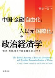 中国・金融「自由化」と人民元「国際化」の政治経済学　「改革・開放」後の中国金融経済４０年史