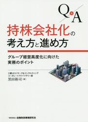 Ｑ＆Ａ持株会社化の考え方と進め方　グループ経営高度化に向けた実務のポイント