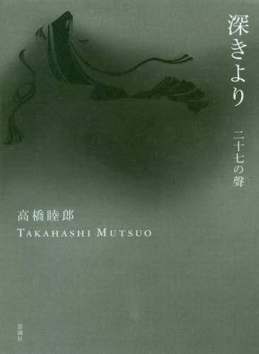 深きより　二十七の聲