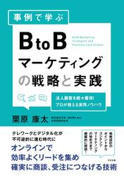 事例で学ぶＢｔｏＢマーケティングの戦略と実践　法人顧客を続々獲得！プロが教える実用ノウハウ
