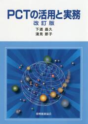 ＰＣＴの活用と実務