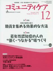 コミュニティケア　訪問看護、介護・福祉施設のケアに携わる人へ　Ｖｏｌ．２２／Ｎｏ．１４（２０２０−１２）