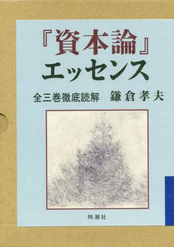 『資本論』エッセンス　全三巻徹底読解　２巻セット