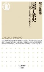 医学全史　西洋から東洋・日本まで