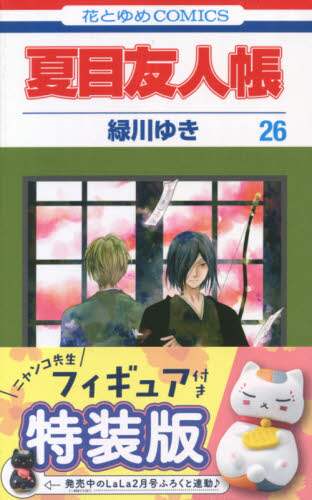 美品】夏目友人帳 単行本26巻セット 緑川ゆき 夏目友人帳 26 (花