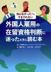 知らなかったではすまされない外国人雇用の在留資格判断に迷ったときに読む本