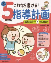 これなら書ける！５歳児の指導計画