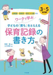 ワークで学ぶ子どもの「育ち」をとらえる保育記録の書き方　３〜５歳児編