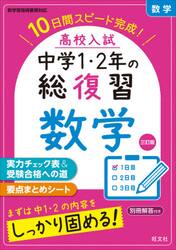 高校入試中学１・２年の総復習数学　１０日間スピード完成！