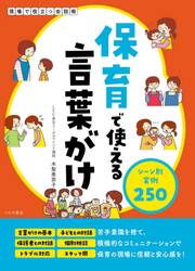 保育で使える言葉がけ　シーン別実例２５０