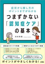 つまずかない「認知症ケア」の基本　症状から接し方のポイントまでがわかる