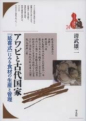 アワビと古代国家　『延喜式』にみる食材の生産と管理