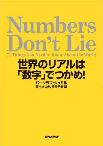 Ｎｕｍｂｅｒｓ　Ｄｏｎ’ｔ　Ｌｉｅ　世界のリアルは「数字」でつかめ！