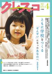 クレスコ　教育誌　２４１（２０２１．４）