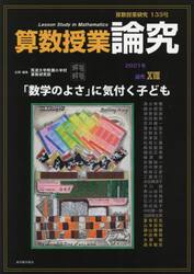 算数授業研究　１３３号（２０２１年）
