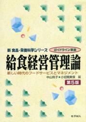 給食経営管理論　新しい時代のフードサービスとマネジメント
