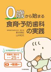 ０歳から始まる食育・予防歯科の実践