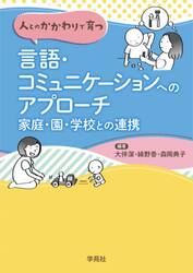 人とのかかわりで育つ言語・コミュニケーションへのアプローチ　家庭・園・学校との連携