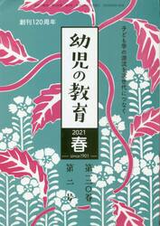 幼児の教育　２０２１春