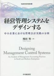 経営管理システムをデザインする　中小企業における管理会計実践の分析