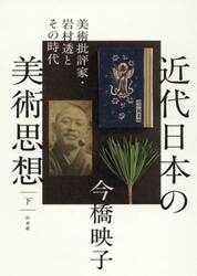 近代日本の美術思想　美術批評家・岩村透とその時代　下