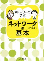 ストーリーで学ぶネットワークの基本