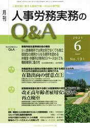 月刊人事労務実務のＱ＆Ａ　人事労務に関する最初で唯一のＱ＆Ａ専門誌　Ｎｏ．１３１（２０２１−６）
