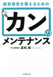 カンのメンテナンス　経営感覚を整えるための
