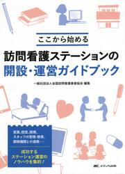 訪問看護ステーションの開設・運営ガイドブック　ここから始める