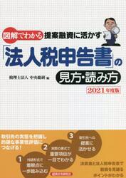 図解でわかる提案融資に活かす「法人税申告書」の見方・読み方　２０２１年度版