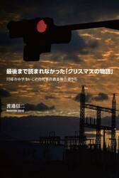 最後まで読まれなかった「クリスマスの物語」　川崎市中学生いじめ自死事件調査報告書から