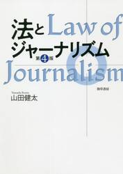 法とジャーナリズム