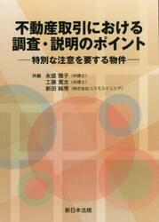 不動産取引における調査・説明のポイント　特別な注意を要する物件