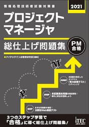 プロジェクトマネージャ総仕上げ問題集　２０２１