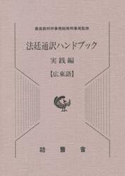 法廷通訳ハンドブック　実践編〈広東語〉